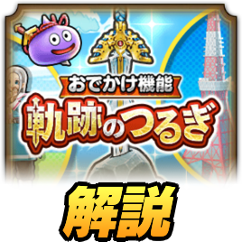 軌跡のつるぎの解説