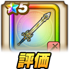 きせきのつるぎの評価