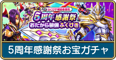 5周年感謝祭お宝ガチャの当たりと評価