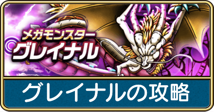 グレイナルの攻略