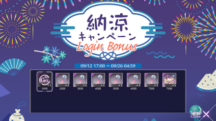 納涼キャンペーンログインボーナス