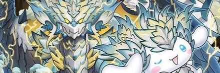 【11602】白霧竜・ノヴァシナモロール