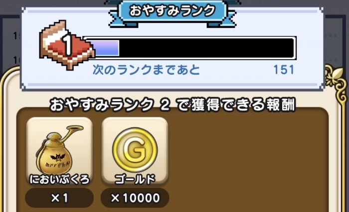 おやすみランクに応じて報酬がもらえる