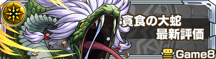貪食の大蛇 評価