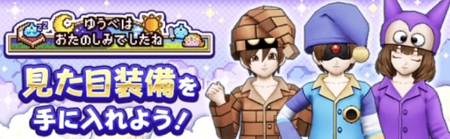 見た目装備がもらえる