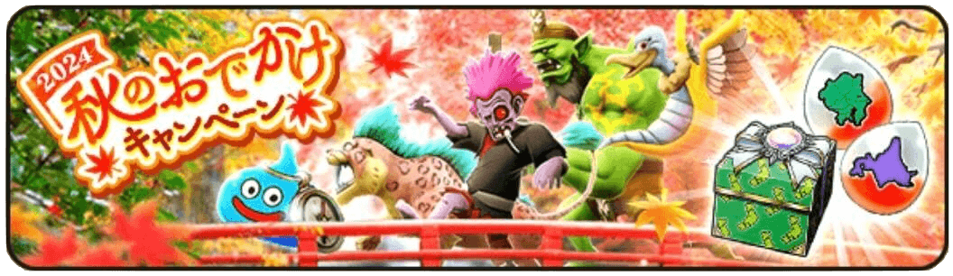 秋のおでかけキャンペーン2024