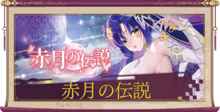 「赤月の伝説」