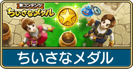 ちいさなメダル