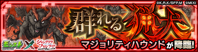 マジョリティハウンド降臨の攻略