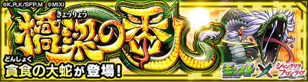 貪食の大蛇のバナー画像
