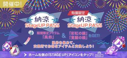 納涼ステージアップパス