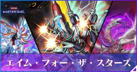 エイム・フォー・ザ・スターズアイキャッチ