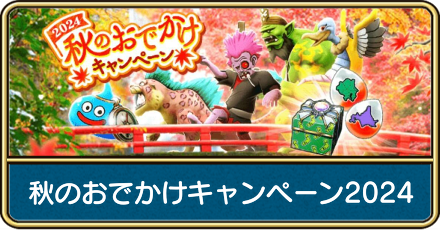 秋のおでかけキャンペーン2024