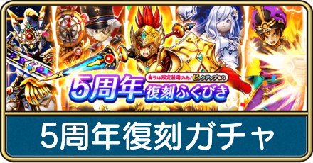 5周年復刻ガチャは引くべき？
