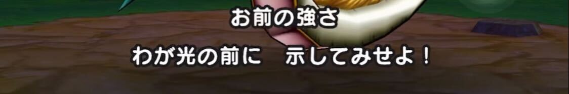 お前の強さわが光の前に示してみせよ！