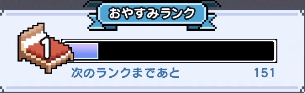 おやすみランクを上げて見た目装備を集める