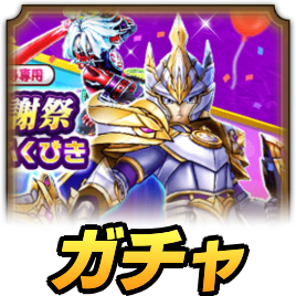 5周年感謝祭お宝ガチャ