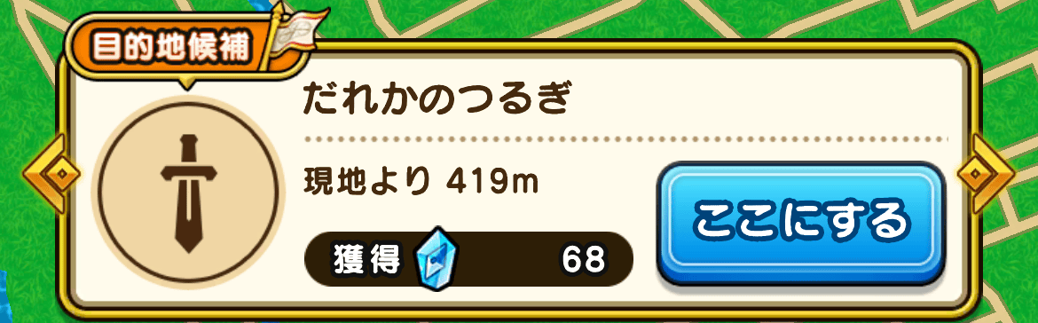 目的地候補として利用できる