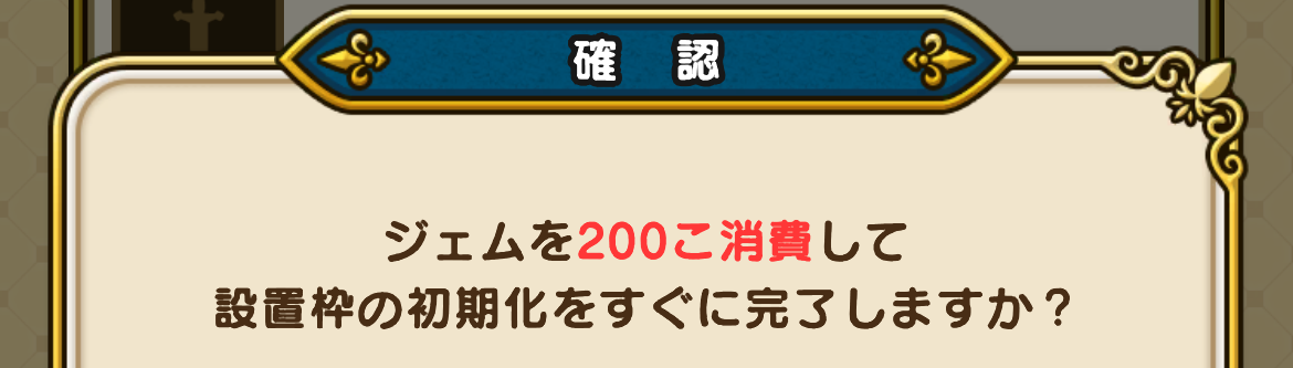 削除すると72時間後に設置可能