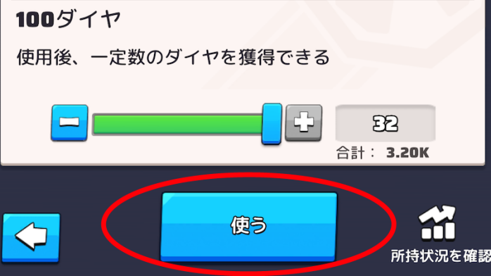 「使う」をタップ
