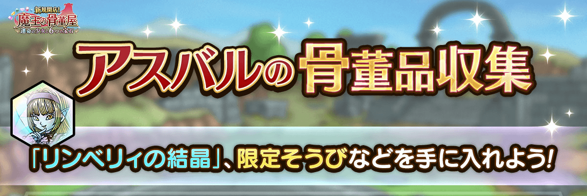 アスバルの骨董品収集