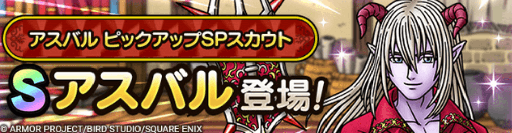 アスバルガチャの画像