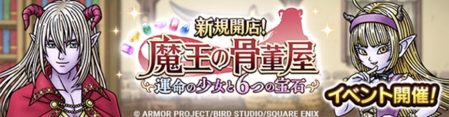 魔王の骨董屋イベント