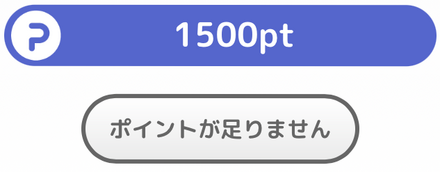 ポイントが足りません