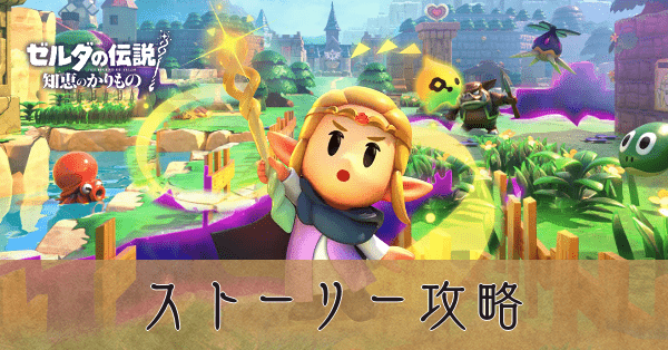 ストーリー攻略チャート一覧