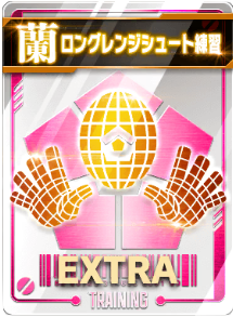 ロングレンジシュート練習