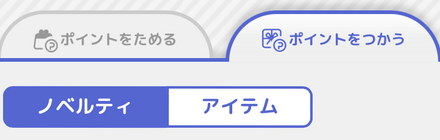 アイテムタブを選択