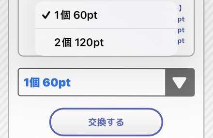 交換するを選択