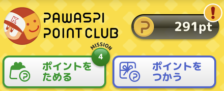 ポイントを使うを選択