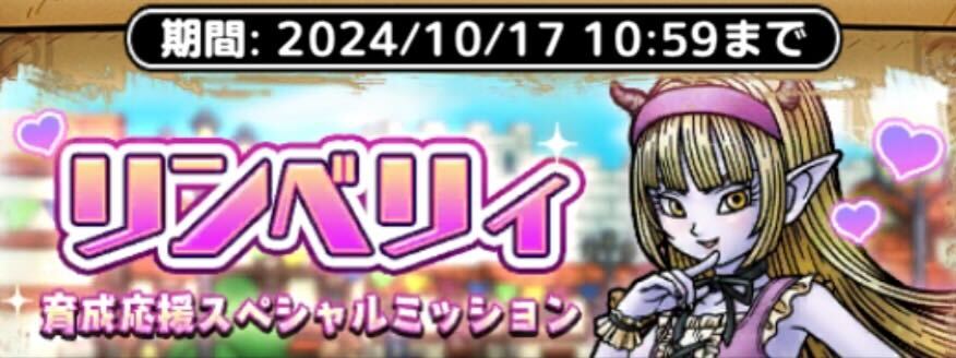 リンベリィ育成応援スペシャルミッション