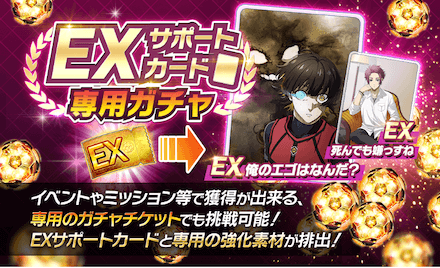 EXサポカガチャ