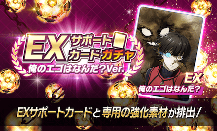 EXサポカガチャ俺のエゴはなんだ？Ver.