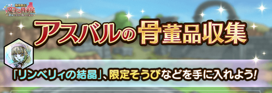 アスバルの骨董品収集