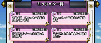 リンベリィのご機嫌伺いミッション