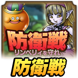 リンベリィを守れ(防衛戦)