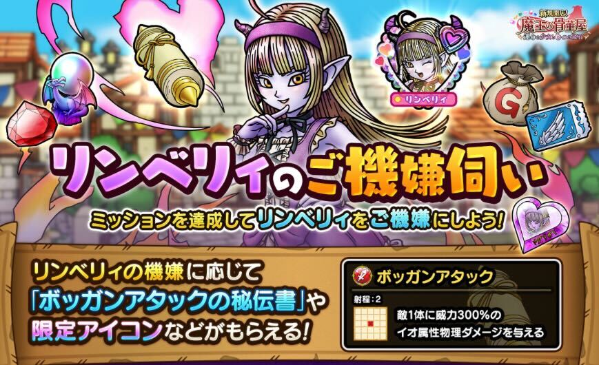 リンベリィのご機嫌伺いミッション