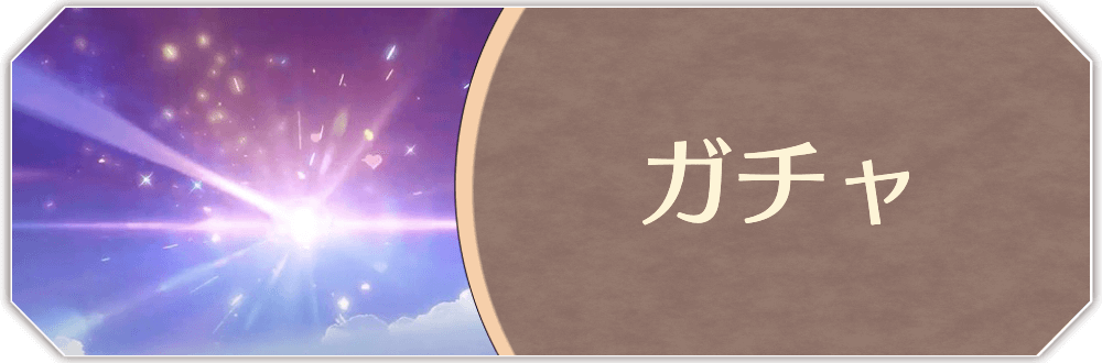 ガチャ情報