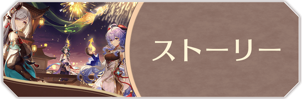 ストーリー攻略