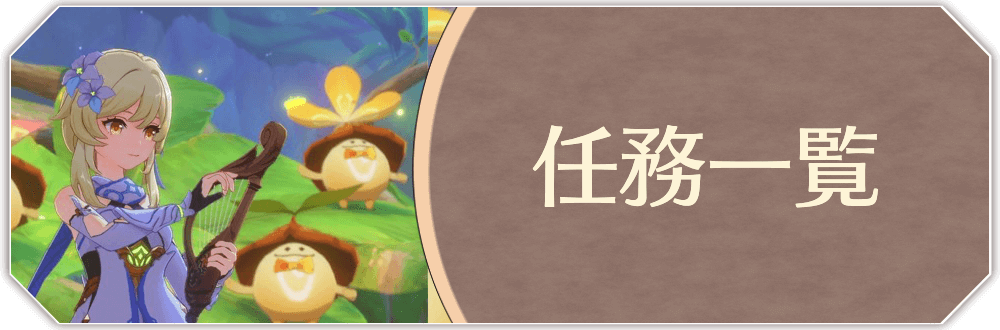 任務一覧