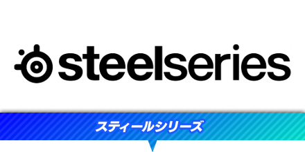 SteelSeries（スティールシリーズ）
