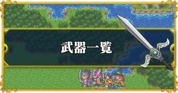 ドラクエ3 リメイク】武器一覧と入手方法（全76種）【HD-2D