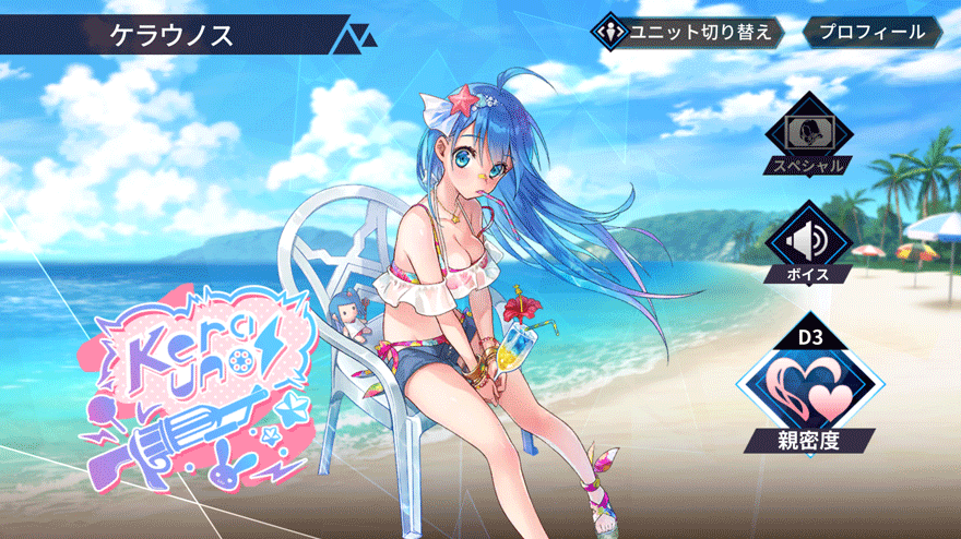 ケラウノス［水着ver.］