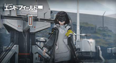 アークナイツ：エンドフィールド