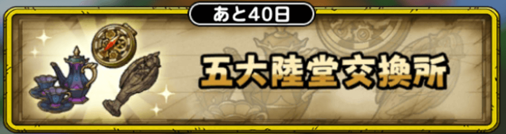 五大陸堂交換所