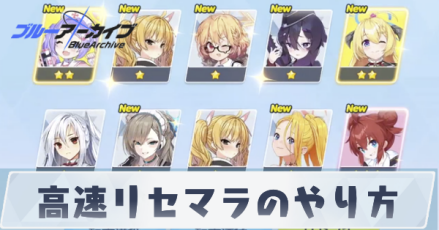 高速リセマラのやり方