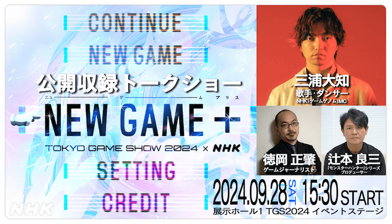 「ゲームゲノム」公開収録